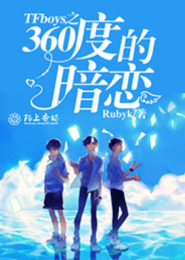 TFboys之360度的暗恋