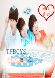 TFboys之真假爱恋